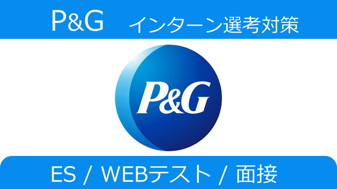 P&Gのインターン選考対策：ES/GD/WEBテスト/面接