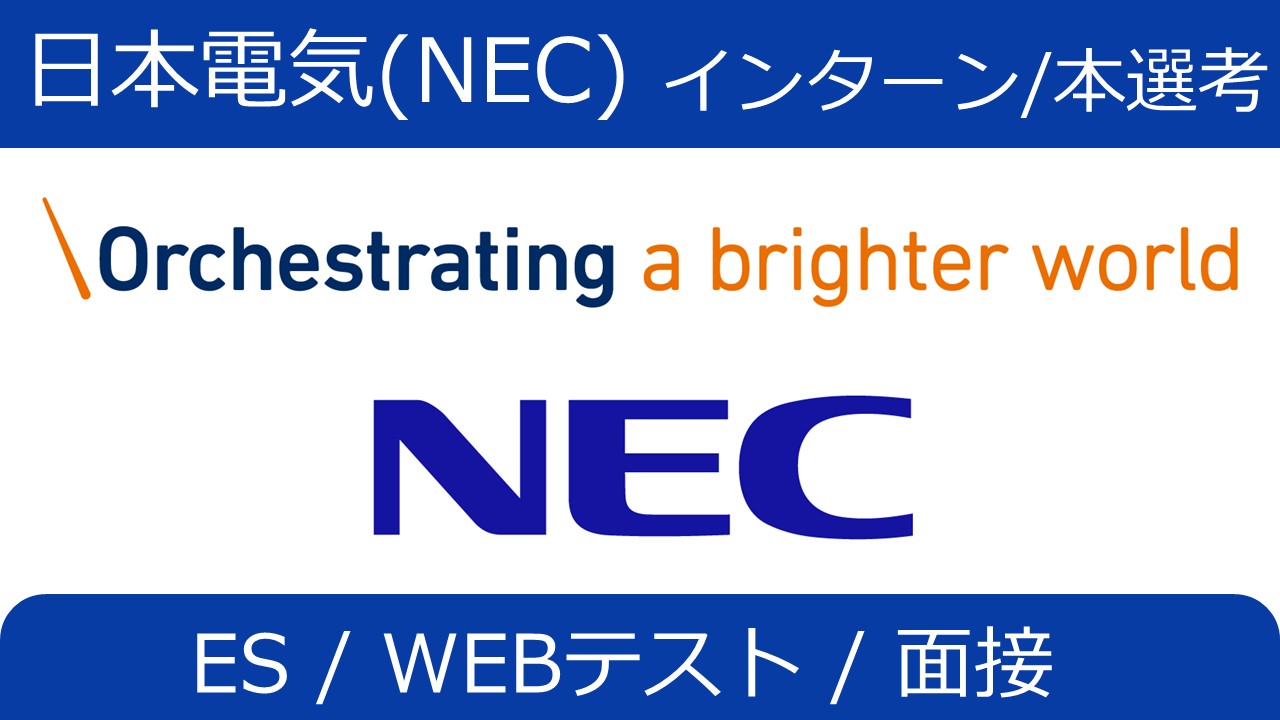 日本電気(NEC)のインターン攻略！ES/面接/WEBテスト対策