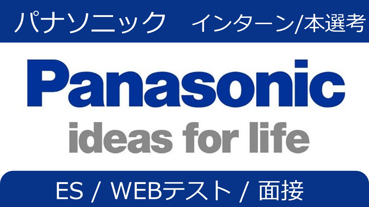 パナソニック（Panasonic）のインターン/本選考対策：ES/面接/WEBテスト