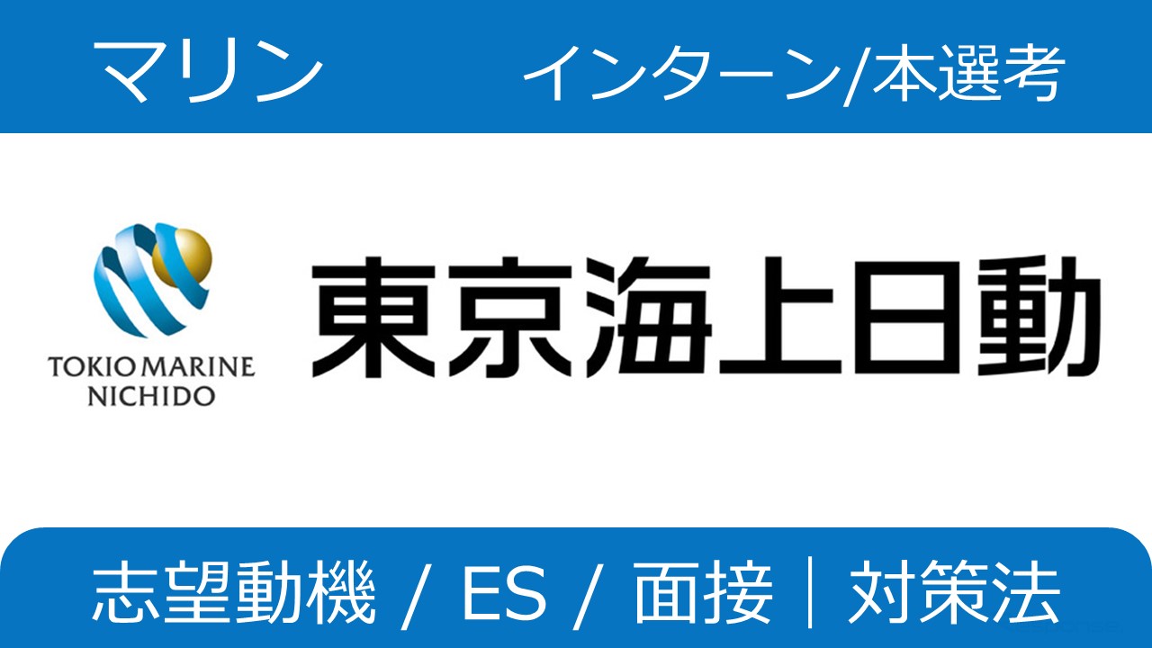 東京海上日動火災保険 マリン インターン突破 本選考内定 志望動機 Es 面接 Webテスト対策