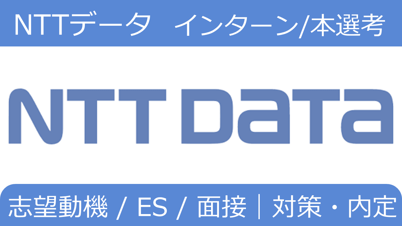 NTTデータ インターン/本選考 対策！志望動機/ES/面接/WEBテスト