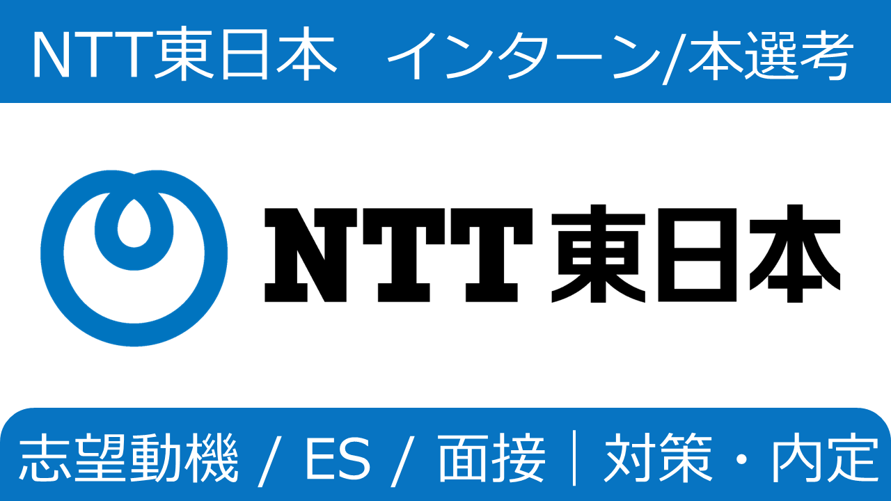 NTT東日本 インターン突破/本選考内定！志望動機/ES/面接/WEBテスト