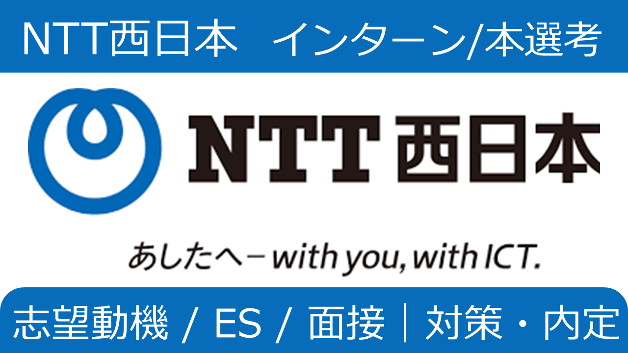 NTT西日本 インターン突破/本選考対策！志望動機/ES/面接/WEBテスト